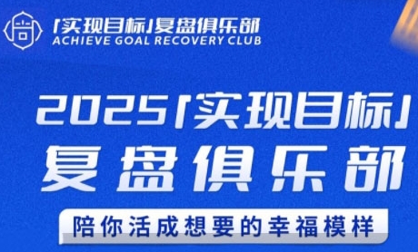 2025实现目标，复盘俱乐部，陪你活成想要的幸福模样-悟空知识星球