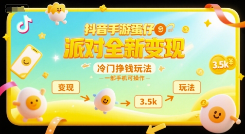 抖音手游蛋仔派对全新变现，一天3.5k，冷门挣钱玩法，一部手机可操作【揭秘】-悟空知识星球