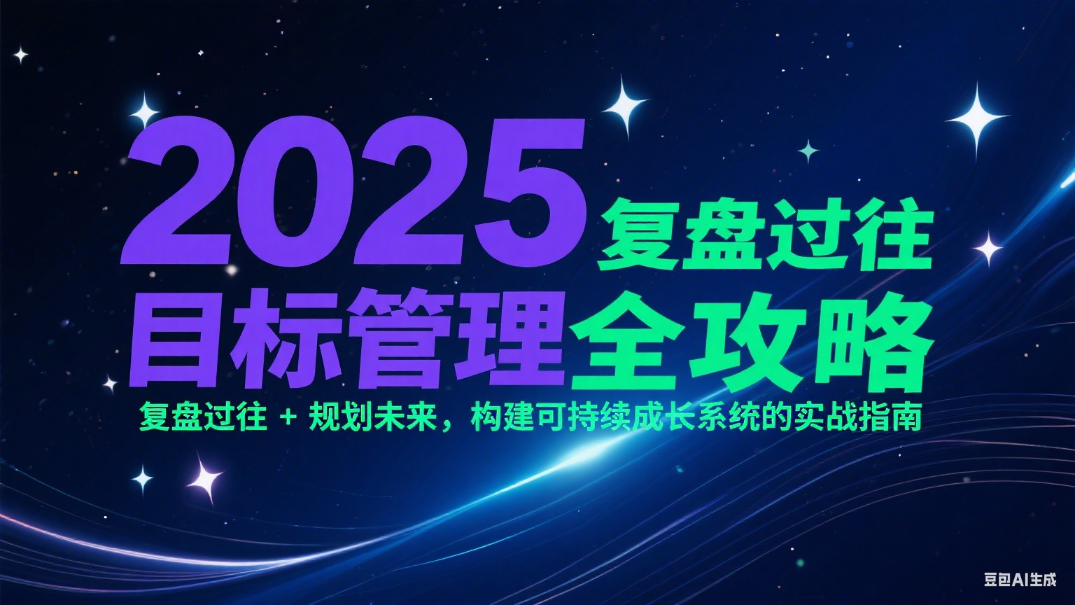 2025目标管理全攻略：复盘过往 + 规划未来，构建可持续成长系统的实战指南-悟空知识星球