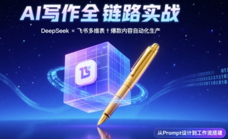 AI写作全链路：DeepSeek结构化Prompt+飞书多维表打造爆款内容体系-悟空知识星球