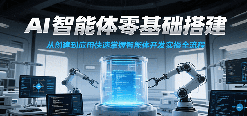 AI智能体零基础搭建实操课，从创建到应用快速掌握智能体开发全流程！-悟空知识星球
