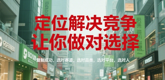 定位解决竞争，让你做对选择，复制成功，选对赛道，选对品类，选对平台，选对人-悟空知识星球