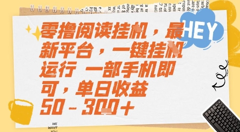 零撸阅读挂G，最新平台，一键全自动运行，一部手机即可，单日收益50-3张+【揭秘】-悟空知识星球