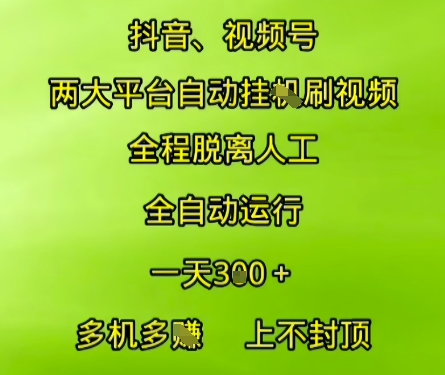 抖音视频号两大平台自动运行，全程脱离人工，自动获取收益，一天3张+，多机多挣，上不封顶【揭秘】-悟空知识星球