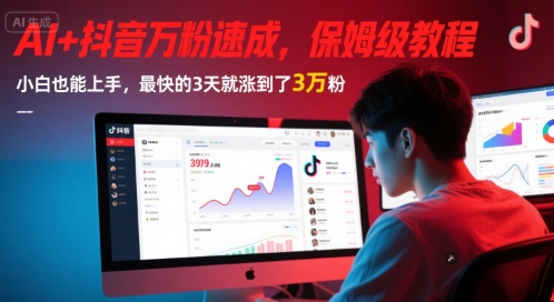 AI+抖音万粉速成，保姆级教程，小白也能上手，最快的3天就涨到了3万粉(更新中)-悟空知识星球