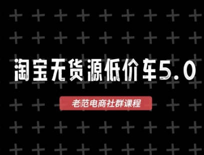 淘宝无货源2025VIP教程，​最新的淘宝无货源课程，1688代发，蓝海选品，零成本创业首选-悟空知识星球