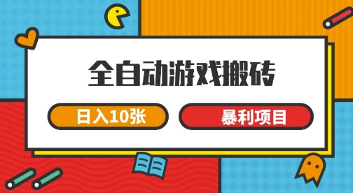 全自动游戏搬砖，日入10张，一个可以长期变现暴利项目【揭秘】-悟空知识星球