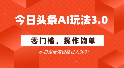 今日头条爆文玩法3.0  配合AI工具轻松矩阵    小白也能日入3张+-悟空知识星球