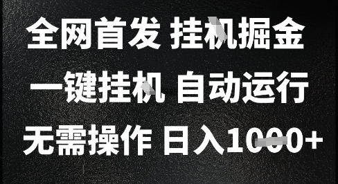 2025最新挂G暴力掘金，日入1K+解放双手，无需操作，全自动运行【揭秘】-悟空知识星球
