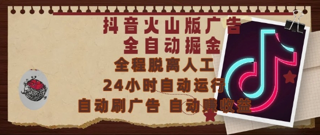 抖音火山版广告全自动掘金，24小时自动运行，自动刷广告，自动整收益，0基础小白也能上手【揭秘】-悟空知识星球