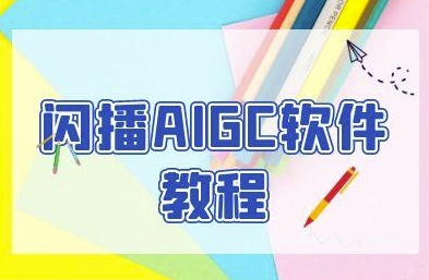 闪播AIGC软件教程，闪播AIGC无人直播，60秒一键开播，商家轻松获客-悟空知识星球