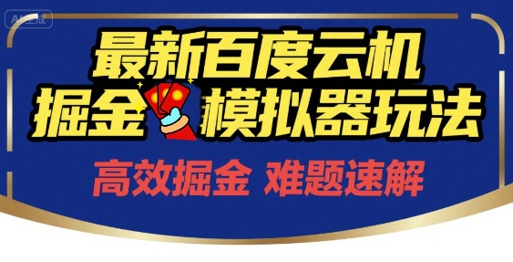 6月最新百度云机掘金模拟器玩法来袭，零成本开启挣钱之旅，单号保底月收益200+【揭秘】-悟空知识星球