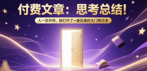 付费文章：思考总结！人一旦开窍，就打开了那扇一通百通的大门两万字-悟空知识星球