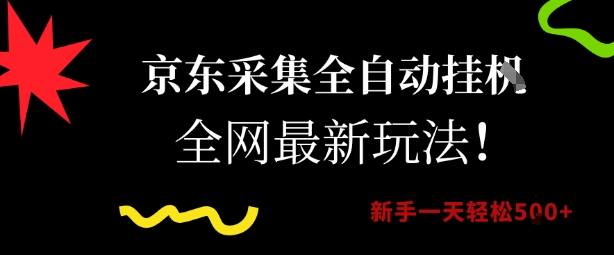京东采集全自动挂G项目，全网最新玩法新手一天轻松5张【揭秘】-悟空知识星球