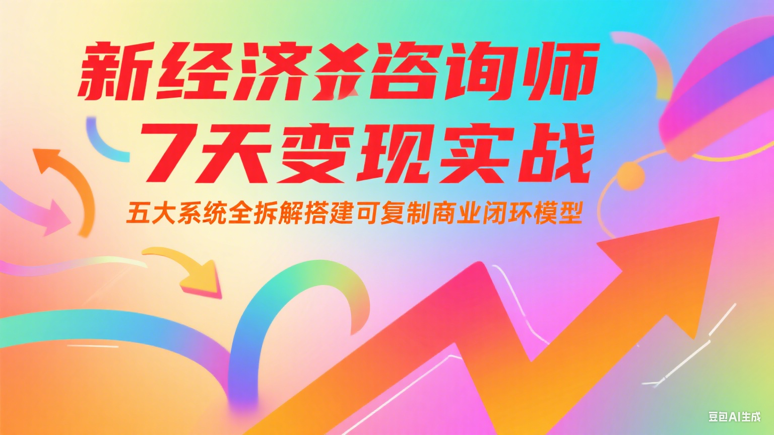 新经济咨询师 7 天变现实战：五大系统全拆解搭建可复制商业闭环模型-悟空知识星球