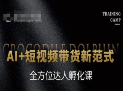 AI+短视频带货新范式，全方位达人孵化课-悟空知识星球