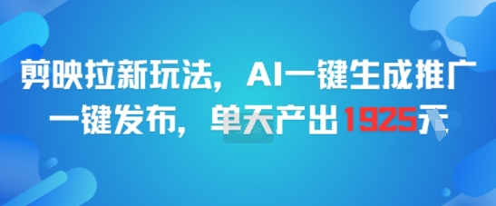 剪映拉新玩法，AI一键生成推广，一键发布，单天最高产出1925-悟空知识星球