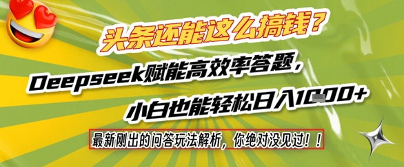 头条还能这么搞钱？最新刚出的问答玩法解析，你绝对没见过！Deepseek赋能高效率答题，小白也能轻松日入1k+-悟空知识星球