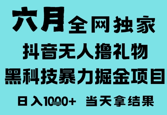 25年6月高爆抖音无人直播最新撸音浪掘金项目，门槛低小白可做，无脑日入1k，可矩阵放大【揭秘】-悟空知识星球