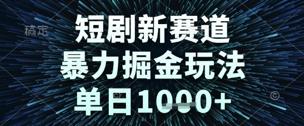 短剧新赛道，暴力掘金玩法，单日1k+【揭秘】-悟空知识星球