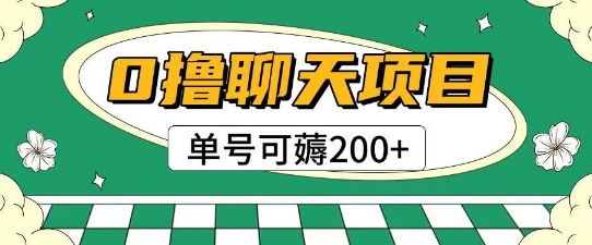 首发0撸聊天项目拆解无需实名认证单号可薅2张+-悟空知识星球