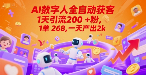 Ai数字人全自动获客，1天引流200+粉，1单 268，一天产出2k+【揭秘】-悟空知识星球