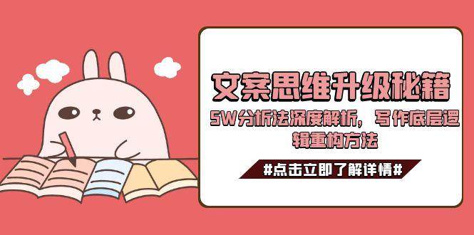 文案思维升级秘籍，5W分析法深度解析，写作底层逻辑重构方法-悟空知识星球