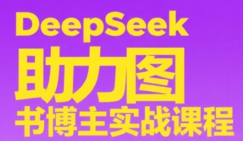 DeepSeek助力图书博主实战课，从0到1搭建账号、爆款选品逻辑、多维度内容制作技巧-悟空知识星球