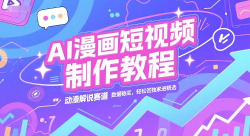 AI漫画短视频制作教程,动漫解说赛道,数据稳定且流量高,轻松签独家进精选-悟空知识星球