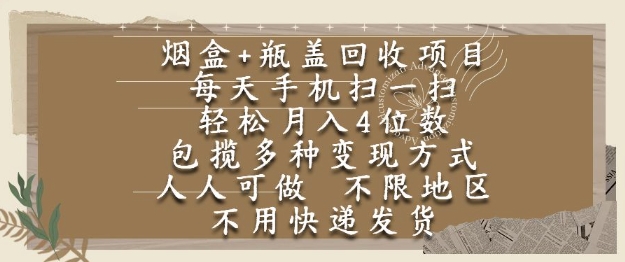 烟盒瓶盖回收项目，每天手机扫一扫，轻松月入4位数，人人可做，不限地区，不用快递【揭秘】-悟空知识星球