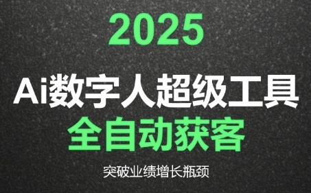 2025Ai数字人工具自动获客，教你借AI重塑获客流程，突破业绩增长瓶颈-悟空知识星球