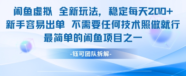 闲鱼虚拟全新玩法稳定每天2张新手容易出单不需要任何技术照做就行-悟空知识星球