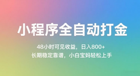 小程序全自动打金，48小时可见收益，日入几张，长期稳定靠谱，简单易上手【揭秘】-悟空知识星球
