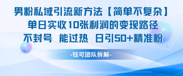 男粉私域引流新方法,单日收10张利润,日引流50+精准粉-悟空知识星球