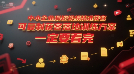 中小企业利用短视频精准获客，可复制获客落地训练方案，做好短视频，一定要看完-悟空知识星球