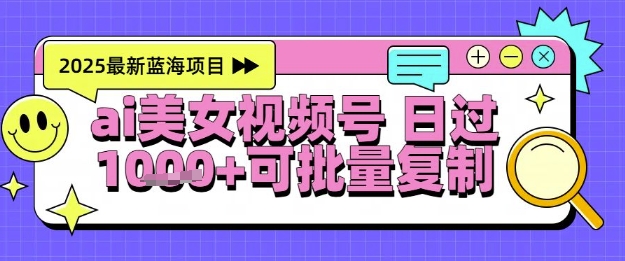 视频号AI美女跳舞暴力起号玩法，日入1k+，全程软件操作，小白也能玩的项目-悟空知识星球