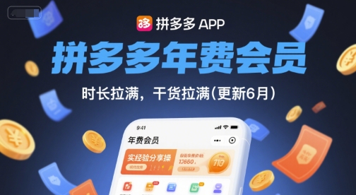 拼多多年费会员，实经验分享操，时长拉满，干货拉满(更新6月)-悟空知识星球