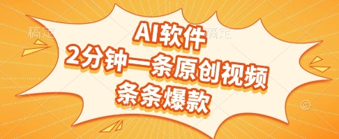 AI软件，2分钟一条原创视频，条条爆款，挣创作者分成和流量收益【揭秘】-悟空知识星球