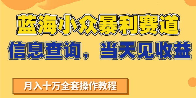 蓝海小众暴利赛道，信息查询，当天见收益，不讲玄学，7天搞了2万+-悟空知识星球