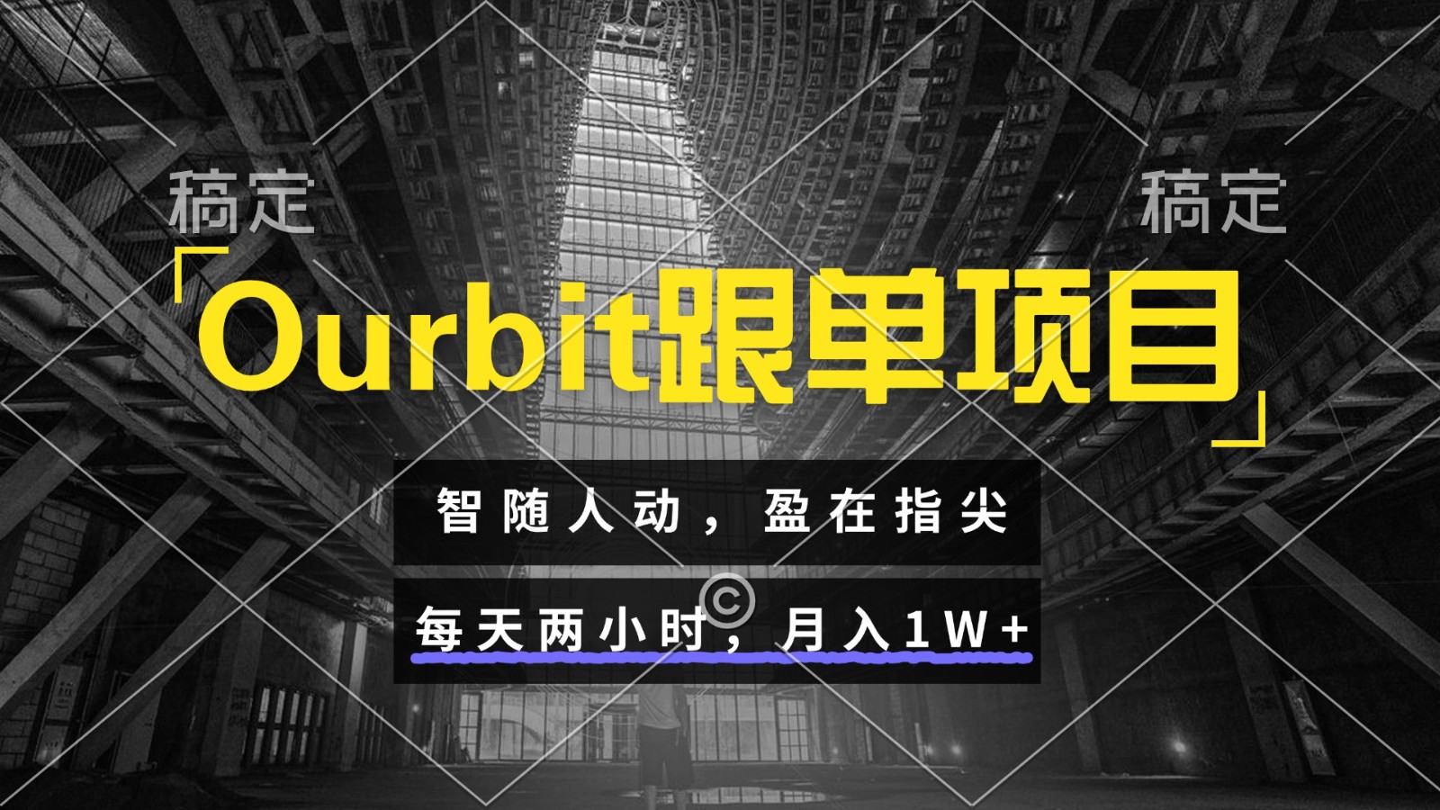 Ourbit跟单项目 智随人动，盈在指尖 每天两小时，月入1W+-悟空知识星球