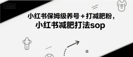 小红书保姆级养号+打减肥粉,小红书减肥打法sop-悟空知识星球