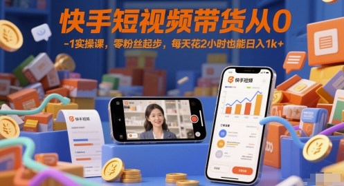 快手短视频带货从0-1实操课，零粉丝起步，每天花2小时也能日入1k+-悟空知识星球