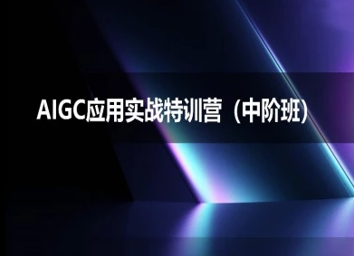 AIGC应用实战特训营(中阶班)-deepseek思考力2025-悟空知识星球