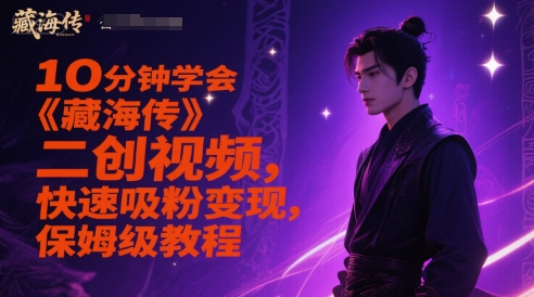 10分钟学会《藏海传》二创视频，快速吸粉变现，保姆级教程-悟空知识星球