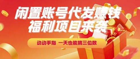 福利项目来袭，闲置账号代发挣钱，动动手指，一天也能搞三位数【揭秘】-悟空知识星球