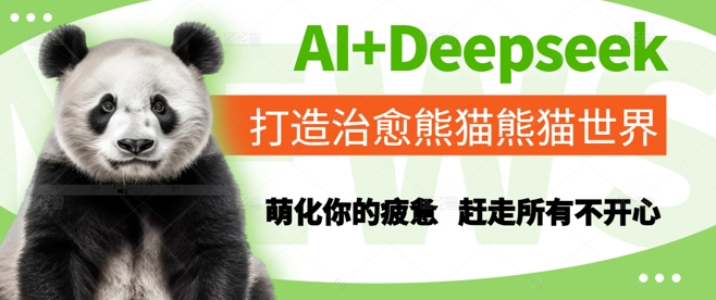 AI+Deepseek打造治愈熊猫世界，萌化你的疲惫，赶走所有不开心-悟空知识星球