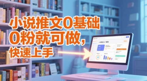 小说推文0基础入门教程，0粉就可做，快速上手-悟空知识星球
