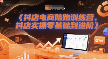 抖店电商陪跑训练营，抖音小店实操零基础到进阶-悟空知识星球