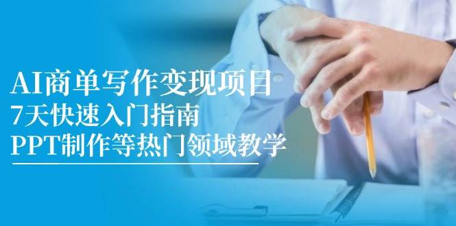 AI商单写作变现项目，7天快速入门指南，PPT制作等热门领域教学-悟空知识星球