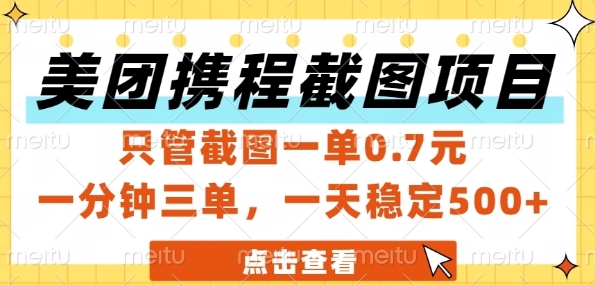 美团携程截图项目，只管截图一单0.7元，一分钟三单，一天稳定5张+【揭秘】-悟空知识星球